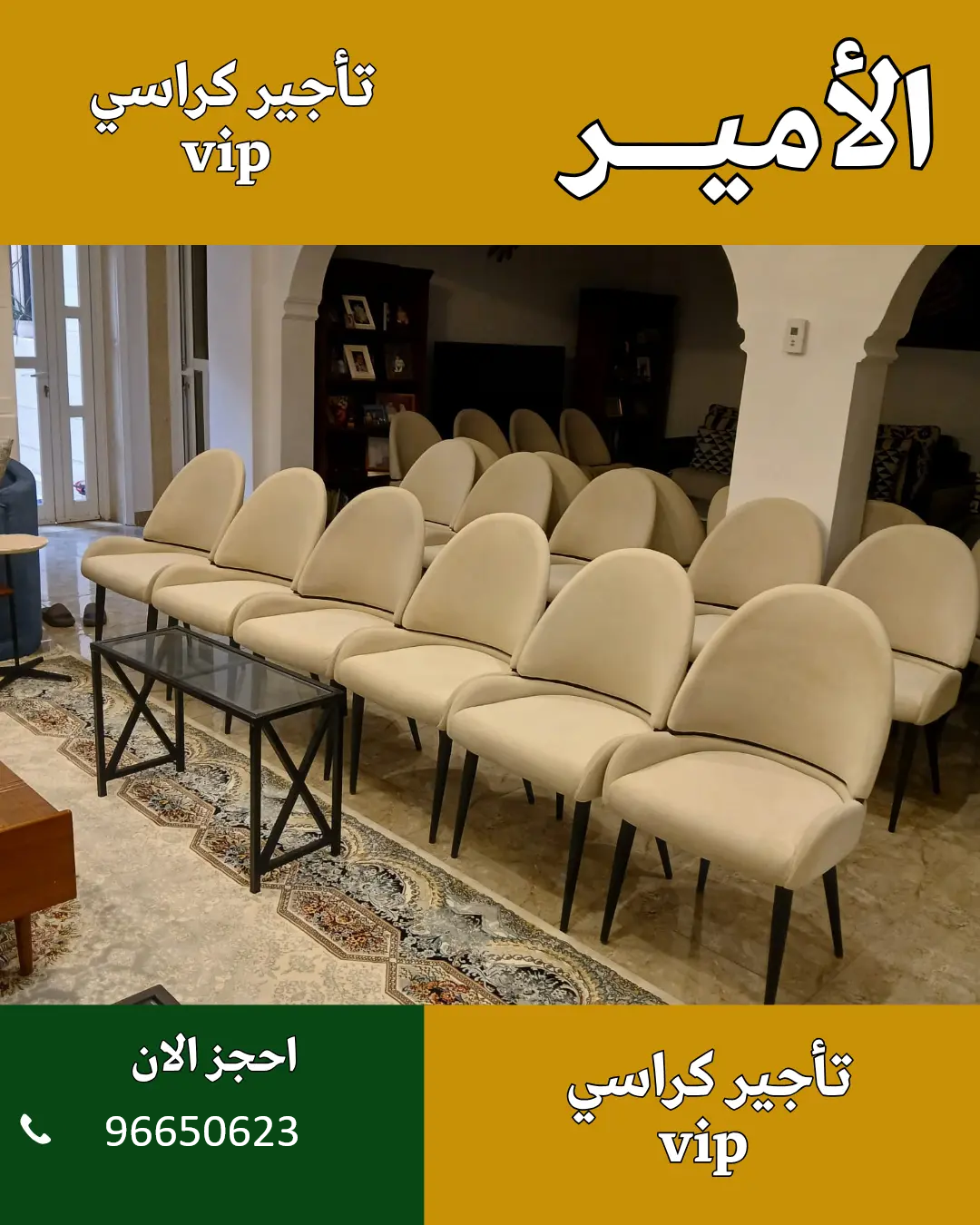 الأمير للضيافة 96650623 كراسي VIP أو استيل
